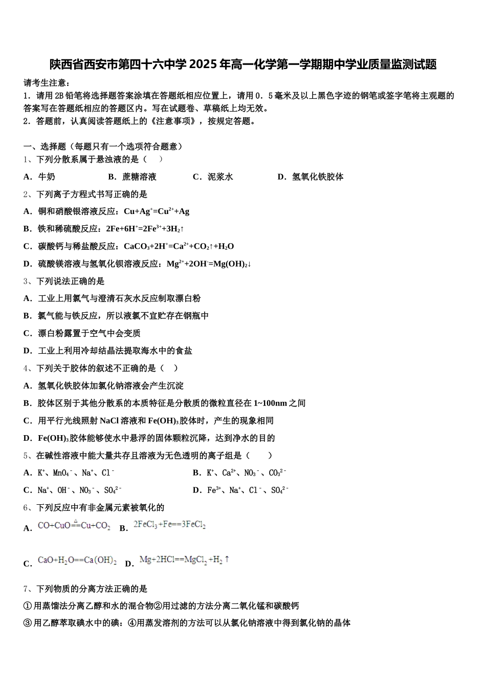 陕西省西安市第四十六中学2025年高一化学第一学期期中学业质量监测试题含解析_第1页
