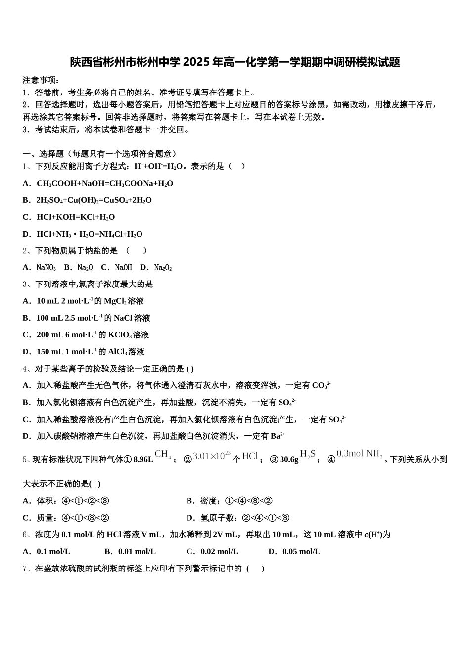 陕西省彬州市彬州中学2025年高一化学第一学期期中调研模拟试题含解析_第1页