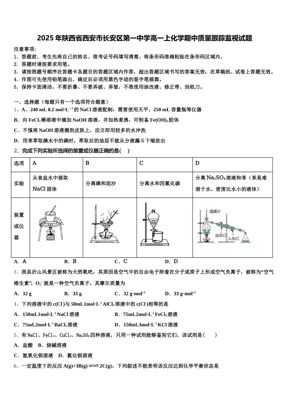 2025年陕西省西安市长安区第一中学高一上化学期中质量跟踪监视试题含解析_第1页