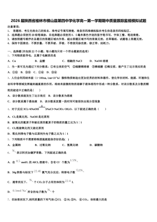 2026届陕西省榆林市横山县第四中学化学高一第一学期期中质量跟踪监视模拟试题含解析
