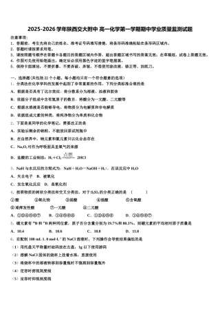 2025-2026学年陕西交大附中 高一化学第一学期期中学业质量监测试题含解析
