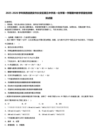 2025-2026学年陕西省西安市长安区第五中学高一化学第一学期期中教学质量检测模拟试题含解析