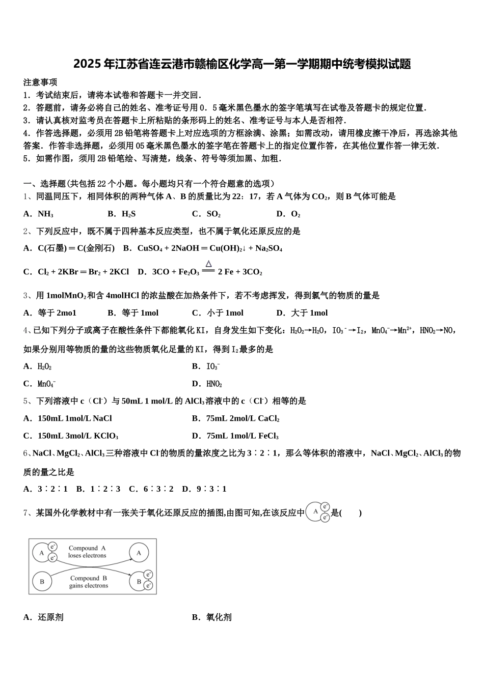 2025年江苏省连云港市赣榆区化学高一第一学期期中统考模拟试题含解析_第1页