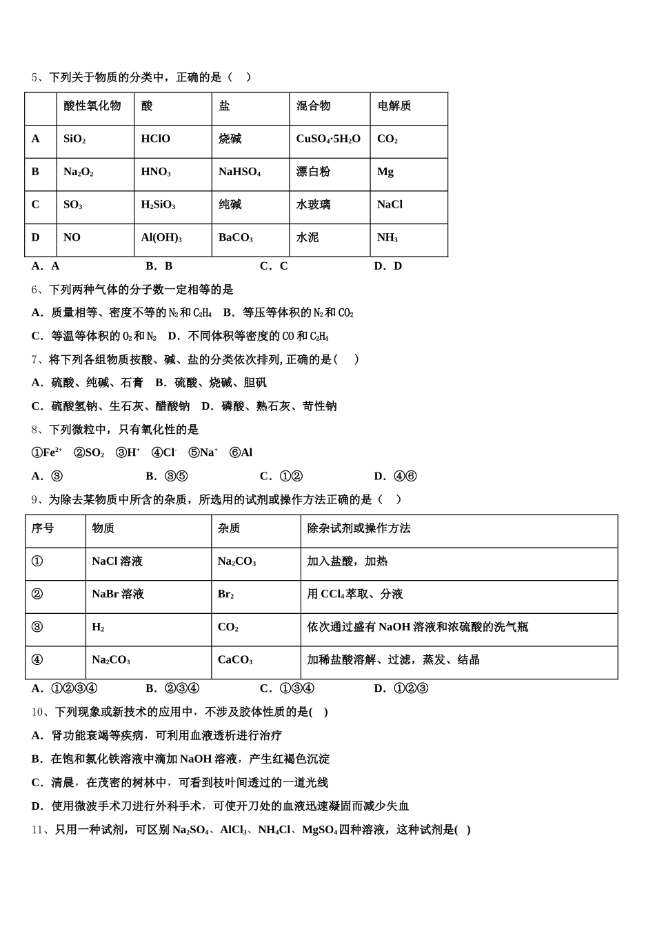 陕西省长安市第一中学2025-2026学年高一化学第一学期期中质量跟踪监视试题含解析_第2页