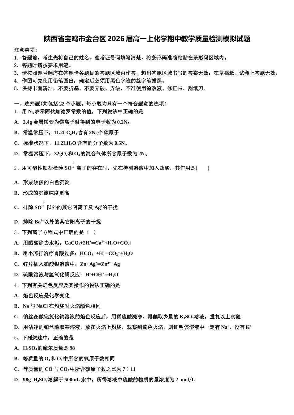 陕西省宝鸡市金台区2026届高一上化学期中教学质量检测模拟试题含解析_第1页