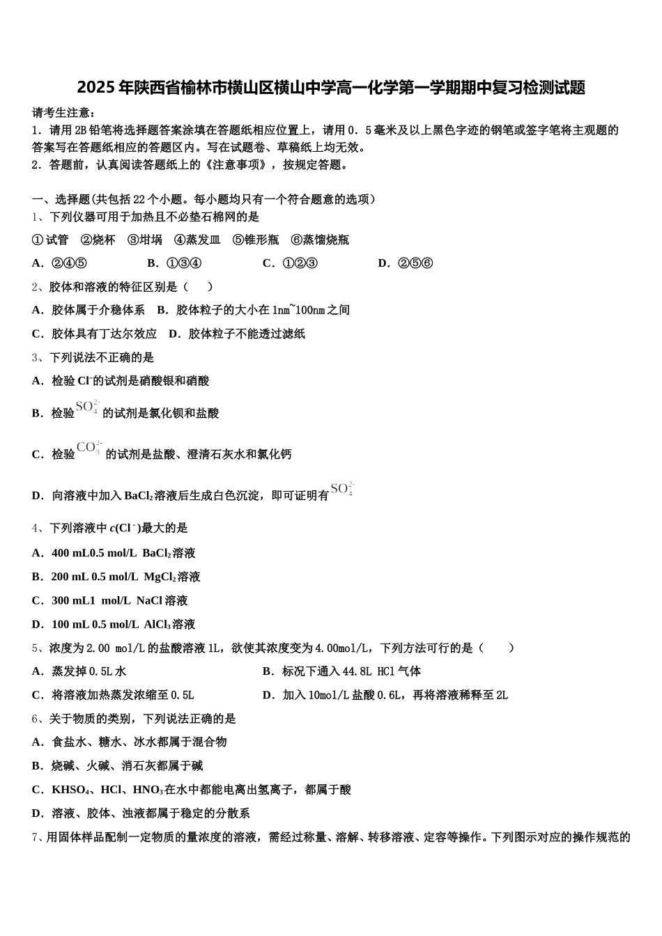 2025年陕西省榆林市横山区横山中学高一化学第一学期期中复习检测试题含解析_第1页