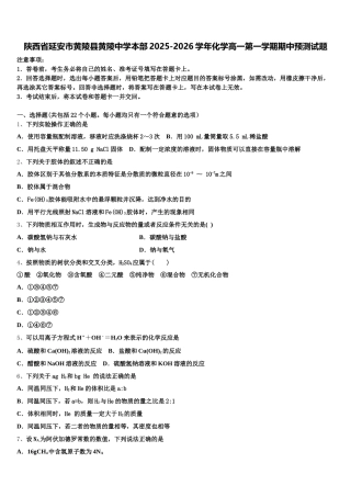 陕西省延安市黄陵县黄陵中学本部2025-2026学年化学高一第一学期期中预测试题含解析