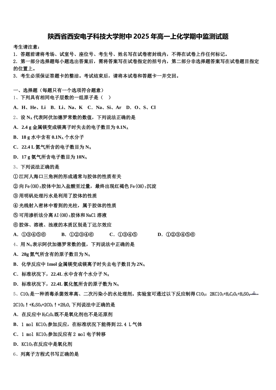 陕西省西安电子科技大学附中2025年高一上化学期中监测试题含解析_第1页
