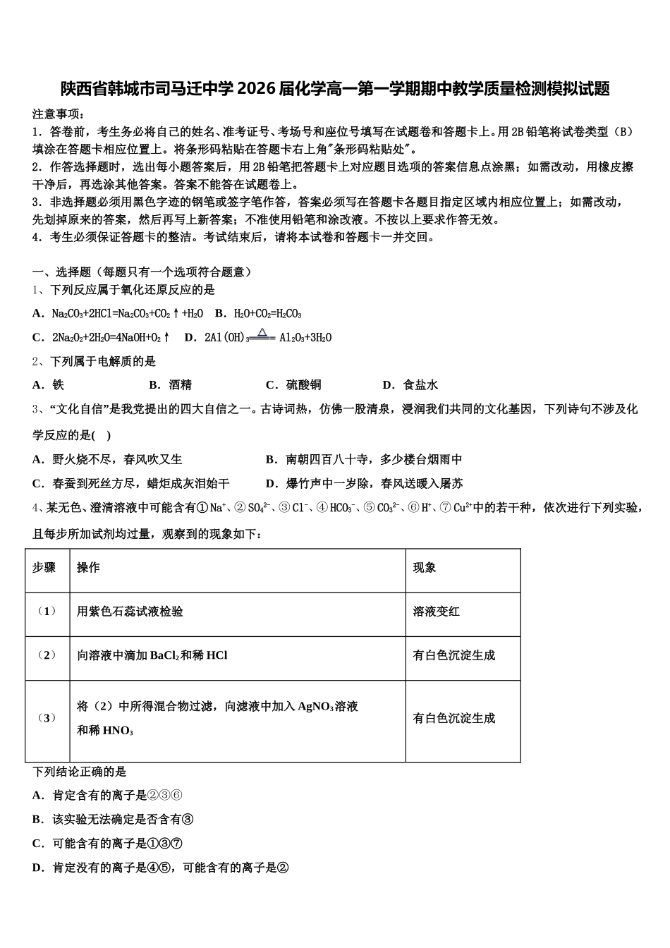 陕西省韩城市司马迁中学2026届化学高一第一学期期中教学质量检测模拟试题含解析_第1页