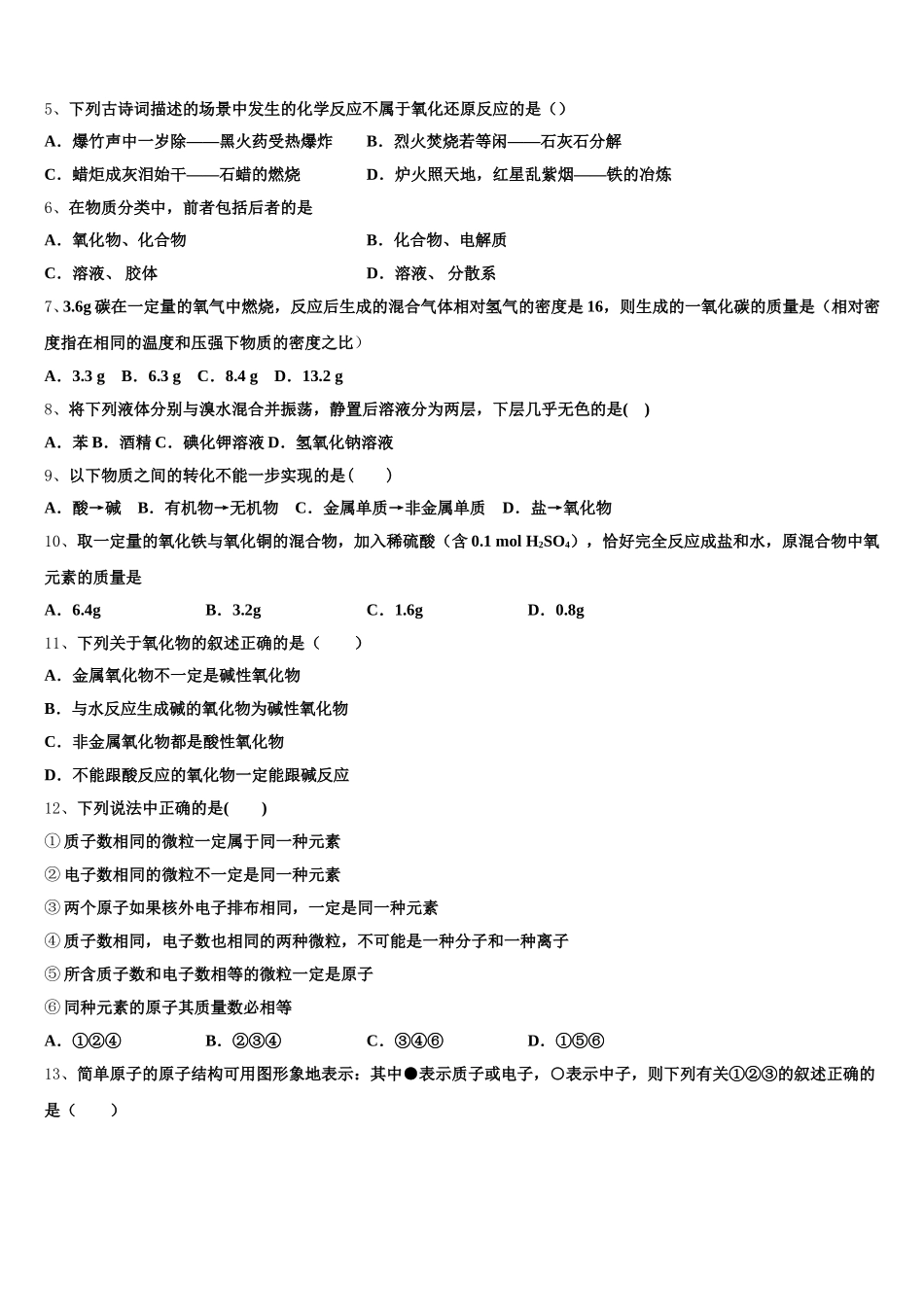 陕西省韩城市司马迁中学2026届化学高一第一学期期中教学质量检测模拟试题含解析_第2页