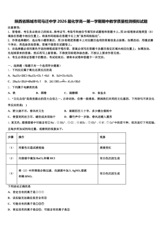 陕西省韩城市司马迁中学2026届化学高一第一学期期中教学质量检测模拟试题含解析