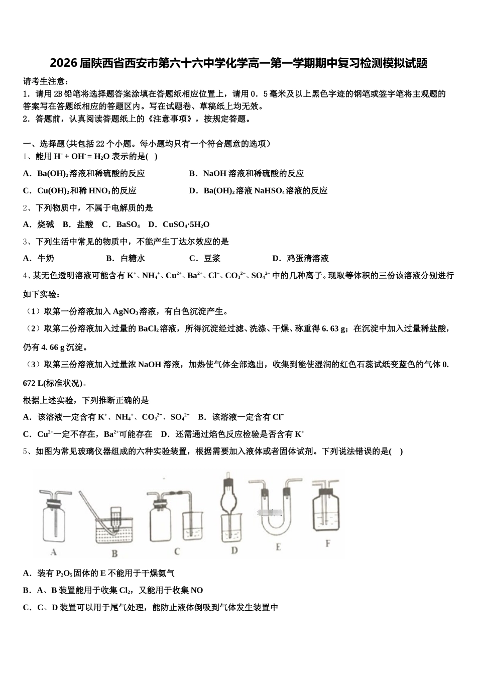 2026届陕西省西安市第六十六中学化学高一第一学期期中复习检测模拟试题含解析_第1页