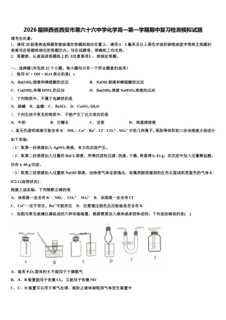 2026届陕西省西安市第六十六中学化学高一第一学期期中复习检测模拟试题含解析