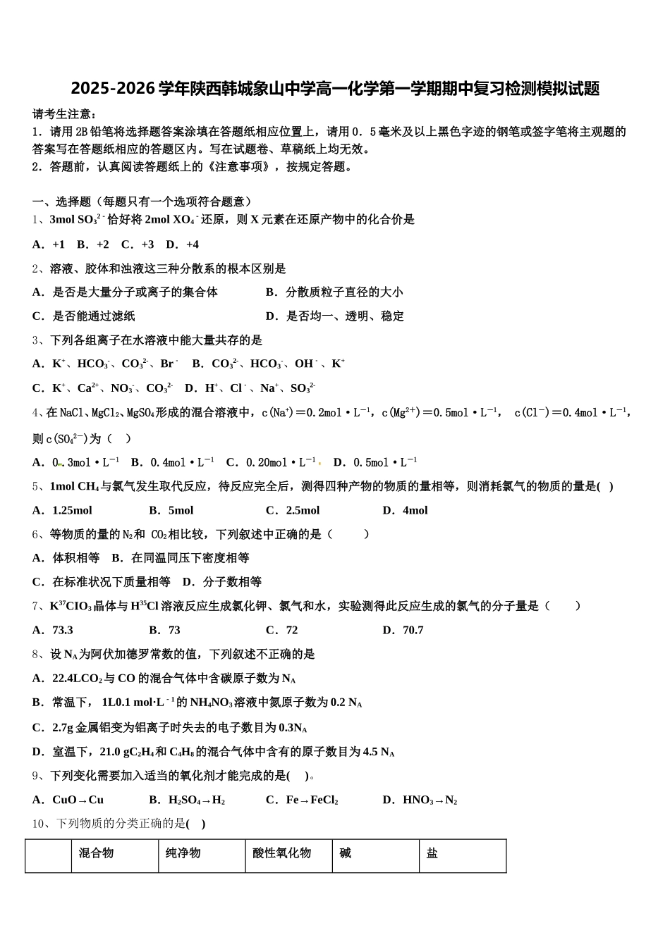 2025-2026学年陕西韩城象山中学高一化学第一学期期中复习检测模拟试题含解析_第1页