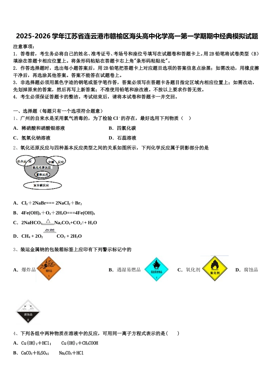 2025-2026学年江苏省连云港市赣榆区海头高中化学高一第一学期期中经典模拟试题含解析_第1页