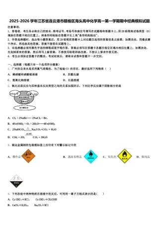 2025-2026学年江苏省连云港市赣榆区海头高中化学高一第一学期期中经典模拟试题含解析