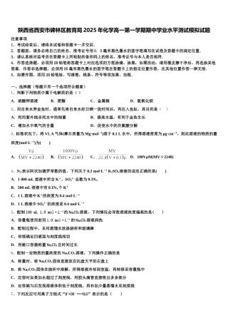 陕西省西安市碑林区教育局2025年化学高一第一学期期中学业水平测试模拟试题含解析