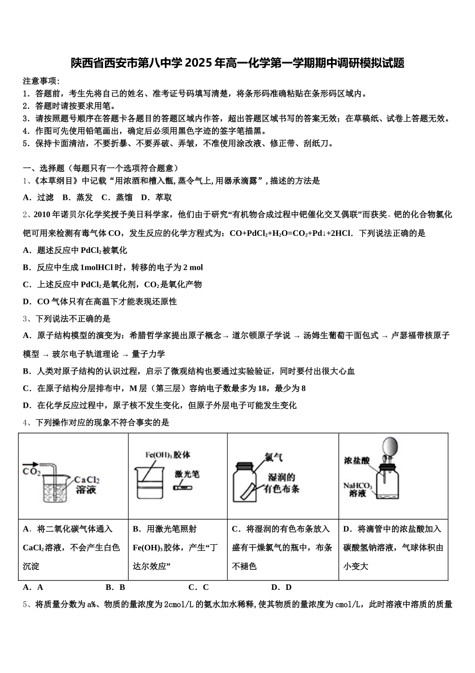 陕西省西安市第八中学2025年高一化学第一学期期中调研模拟试题含解析_第1页