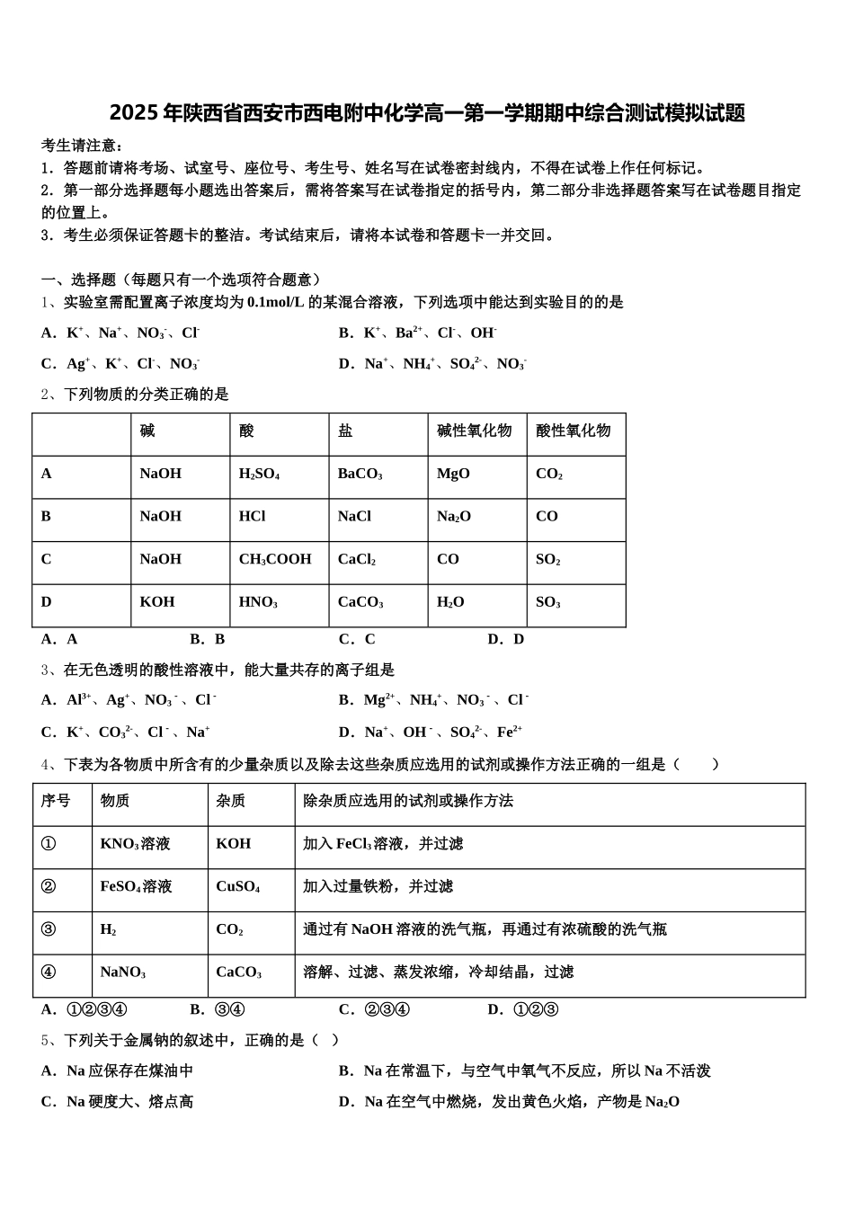 2025年陕西省西安市西电附中化学高一第一学期期中综合测试模拟试题含解析_第1页