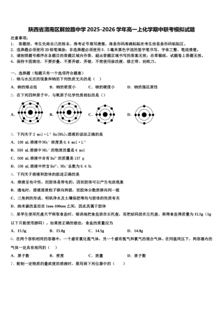 陕西省渭南区解放路中学2025-2026学年高一上化学期中联考模拟试题含解析
