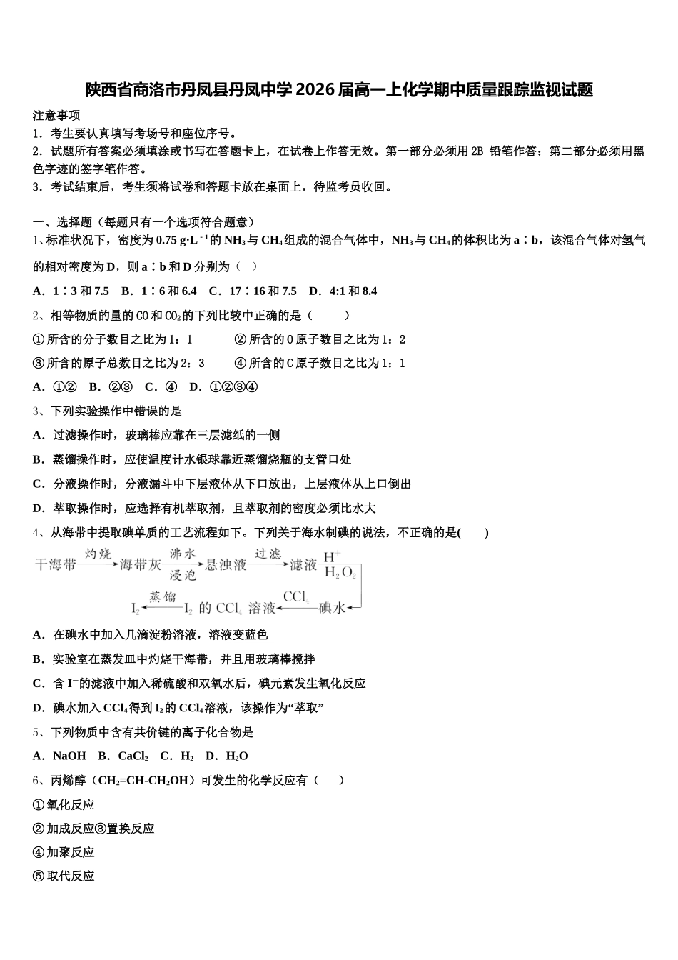 陕西省商洛市丹凤县丹凤中学2026届高一上化学期中质量跟踪监视试题含解析_第1页