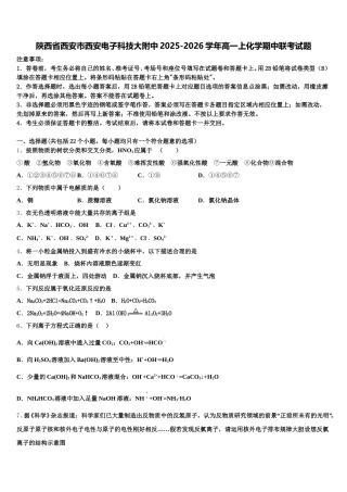 陕西省西安市西安电子科技大附中2025-2026学年高一上化学期中联考试题含解析