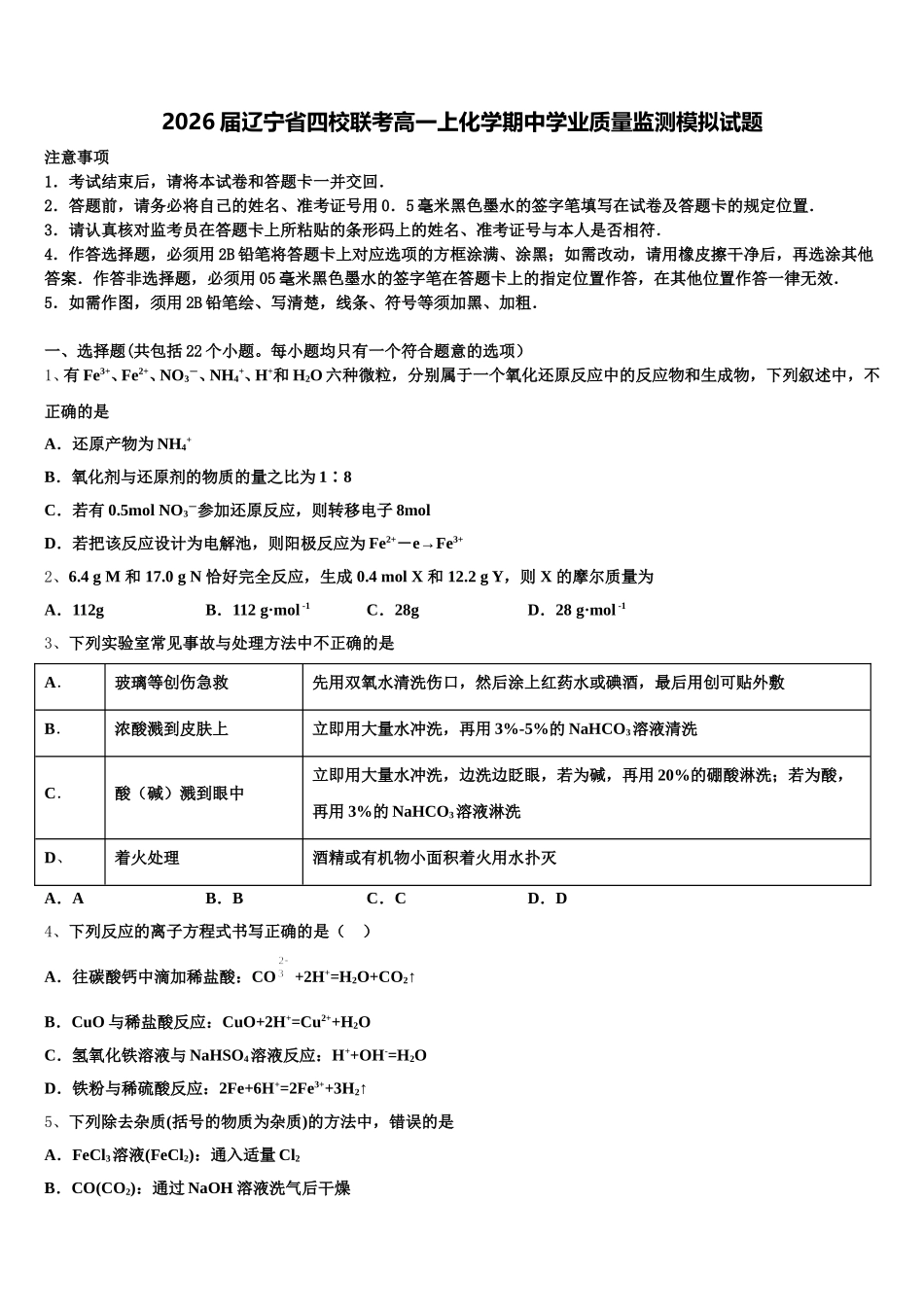 2026届辽宁省四校联考高一上化学期中学业质量监测模拟试题含解析_第1页