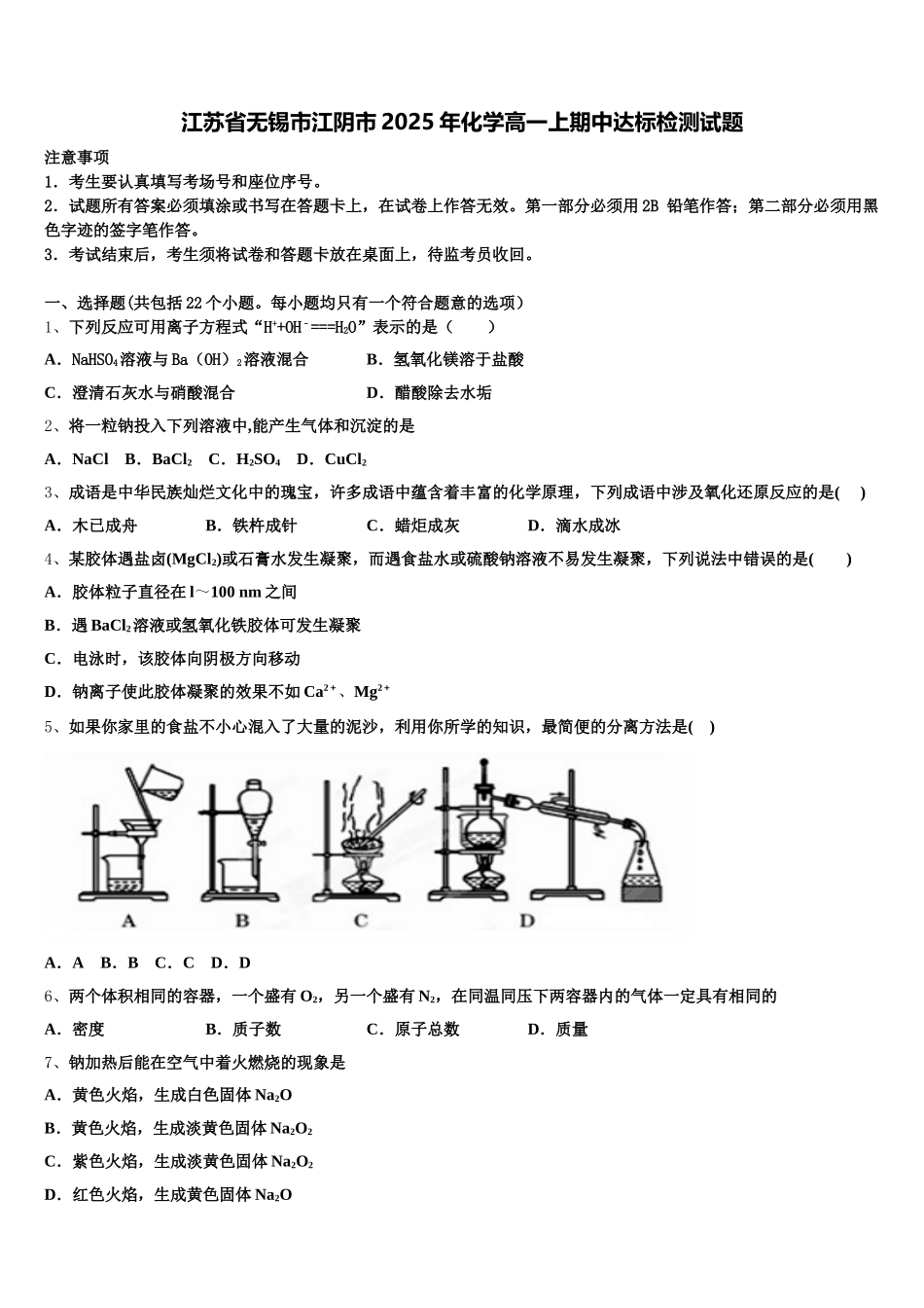 江苏省无锡市江阴市2025年化学高一上期中达标检测试题含解析_第1页