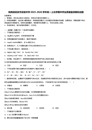 陕西省延安市实验中学2025-2026学年高一上化学期中学业质量监测模拟试题含解析