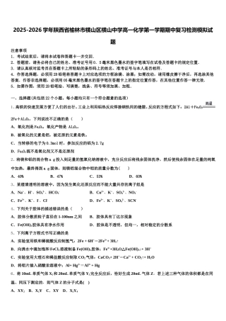 2025-2026学年陕西省榆林市横山区横山中学高一化学第一学期期中复习检测模拟试题含解析