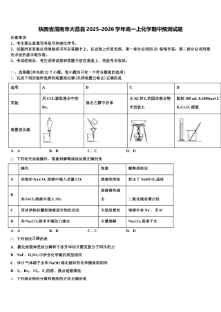 陕西省渭南市大荔县2025-2026学年高一上化学期中预测试题含解析
