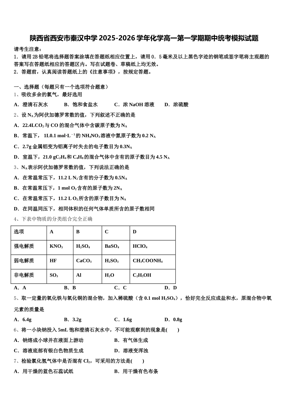 陕西省西安市秦汉中学2025-2026学年化学高一第一学期期中统考模拟试题含解析_第1页