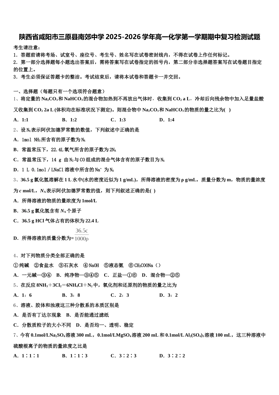陕西省咸阳市三原县南郊中学2025-2026学年高一化学第一学期期中复习检测试题含解析_第1页