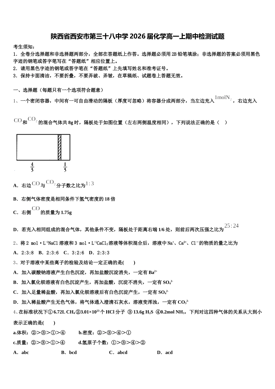陕西省西安市第三十八中学2026届化学高一上期中检测试题含解析_第1页