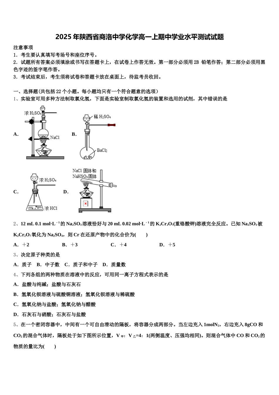 2025年陕西省商洛中学化学高一上期中学业水平测试试题含解析_第1页