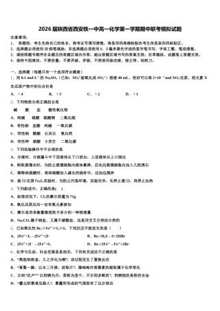 2026届陕西省西安铁一中高一化学第一学期期中联考模拟试题含解析