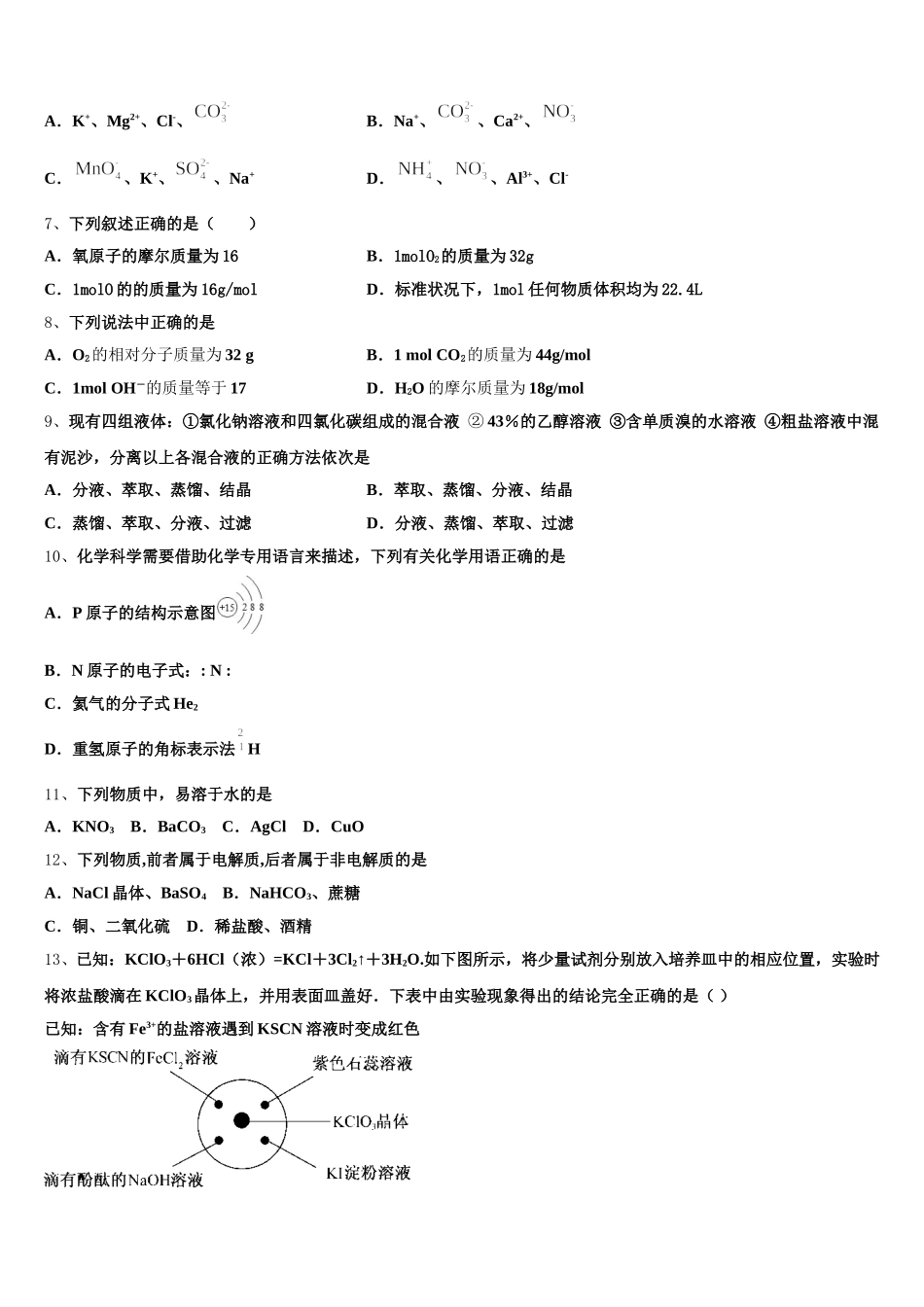 2026届陕西省渭南市大荔县同州中学高一化学第一学期期中检测模拟试题含解析_第2页