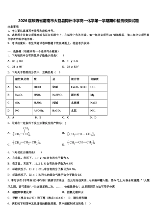 2026届陕西省渭南市大荔县同州中学高一化学第一学期期中检测模拟试题含解析