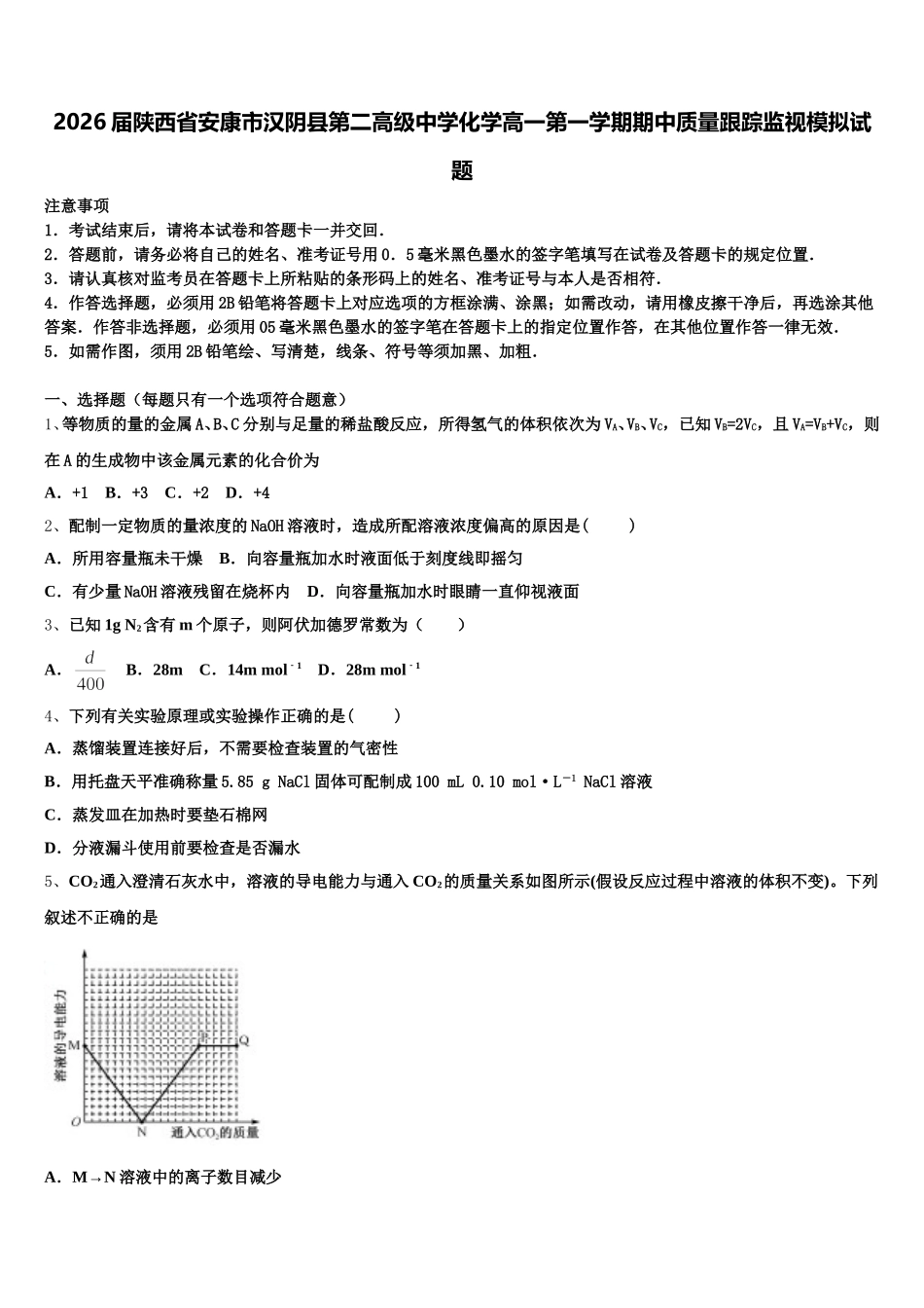 2026届陕西省安康市汉阴县第二高级中学化学高一第一学期期中质量跟踪监视模拟试题含解析_第1页