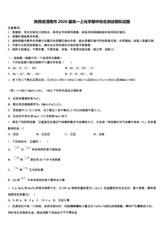 陕西省渭南市2026届高一上化学期中综合测试模拟试题含解析