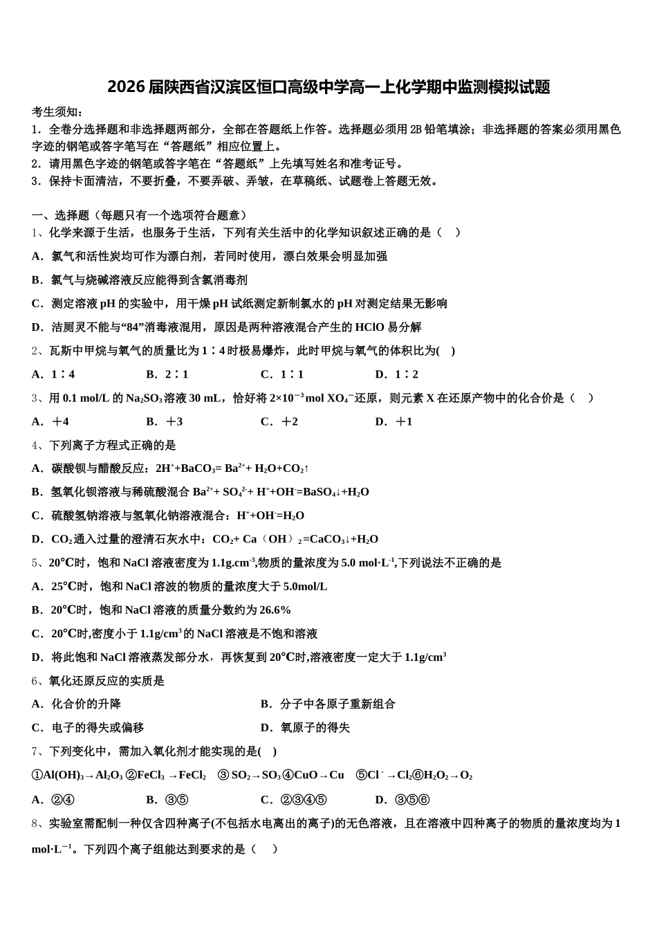 2026届陕西省汉滨区恒口高级中学高一上化学期中监测模拟试题含解析_第1页