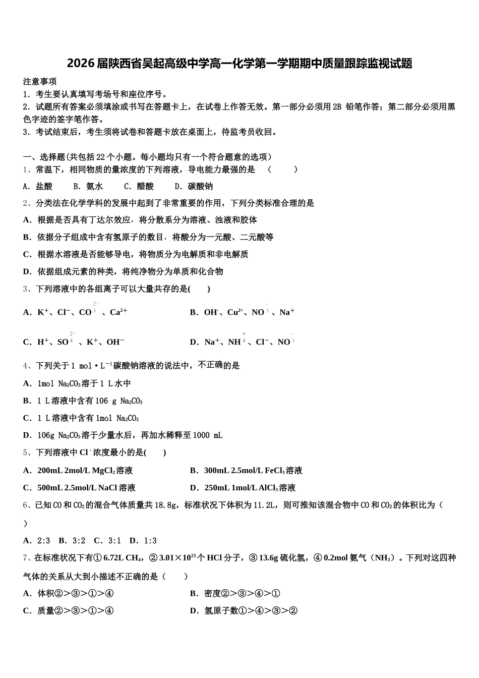 2026届陕西省吴起高级中学高一化学第一学期期中质量跟踪监视试题含解析_第1页