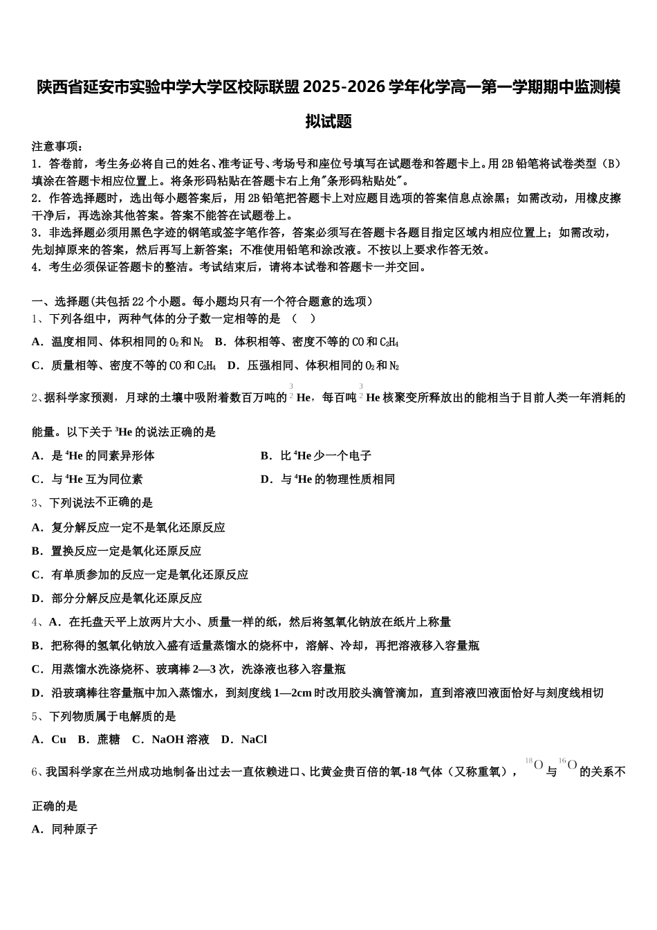 陕西省延安市实验中学大学区校际联盟2025-2026学年化学高一第一学期期中监测模拟试题含解析_第1页