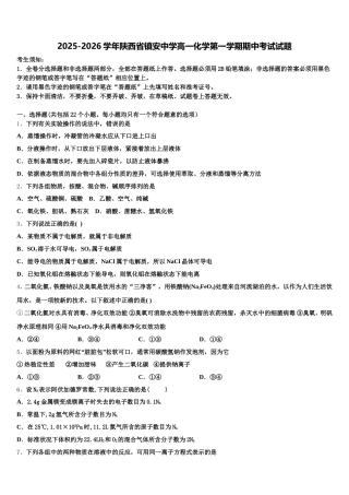 2025-2026学年陕西省镇安中学高一化学第一学期期中考试试题含解析