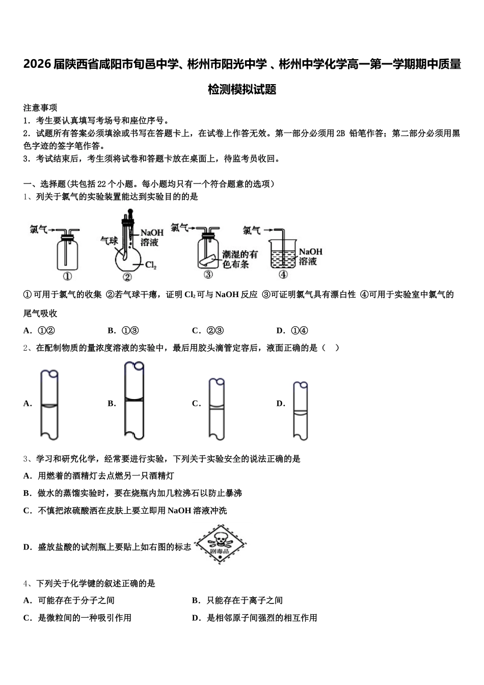 2026届陕西省咸阳市旬邑中学、彬州市阳光中学 、彬州中学化学高一第一学期期中质量检测模拟试题含解析_第1页