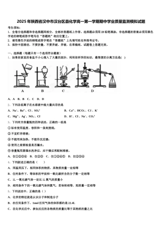 2025年陕西省汉中市汉台区县化学高一第一学期期中学业质量监测模拟试题含解析