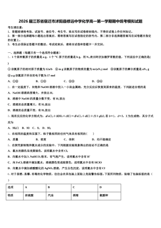 2026届江苏省宿迁市沭阳县修远中学化学高一第一学期期中统考模拟试题含解析