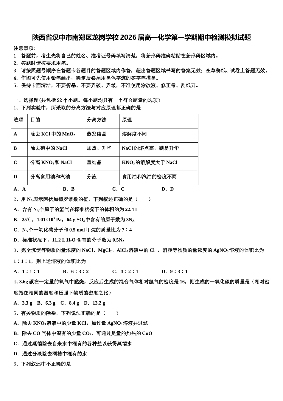 陕西省汉中市南郑区龙岗学校2026届高一化学第一学期期中检测模拟试题含解析_第1页
