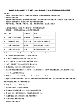 陕西省汉中市南郑区龙岗学校2026届高一化学第一学期期中检测模拟试题含解析