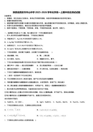 陕西省西安市华山中学2025-2026学年化学高一上期中综合测试试题含解析